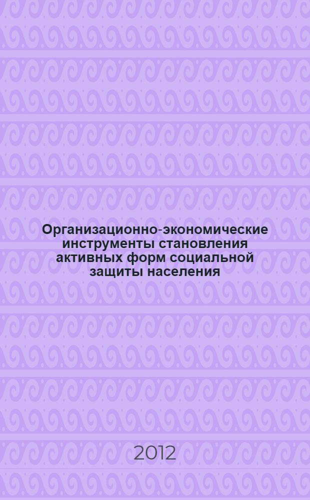 Организационно-экономические инструменты становления активных форм социальной защиты населения : автореф. дис. на соиск. учен. степ. к. э. н. : специальность 08.00.05 <Экономика и управление народным хозяйством по отраслям и сферам деятельности>