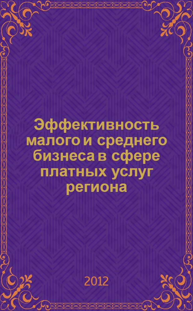 Эффективность малого и среднего бизнеса в сфере платных услуг региона : монография