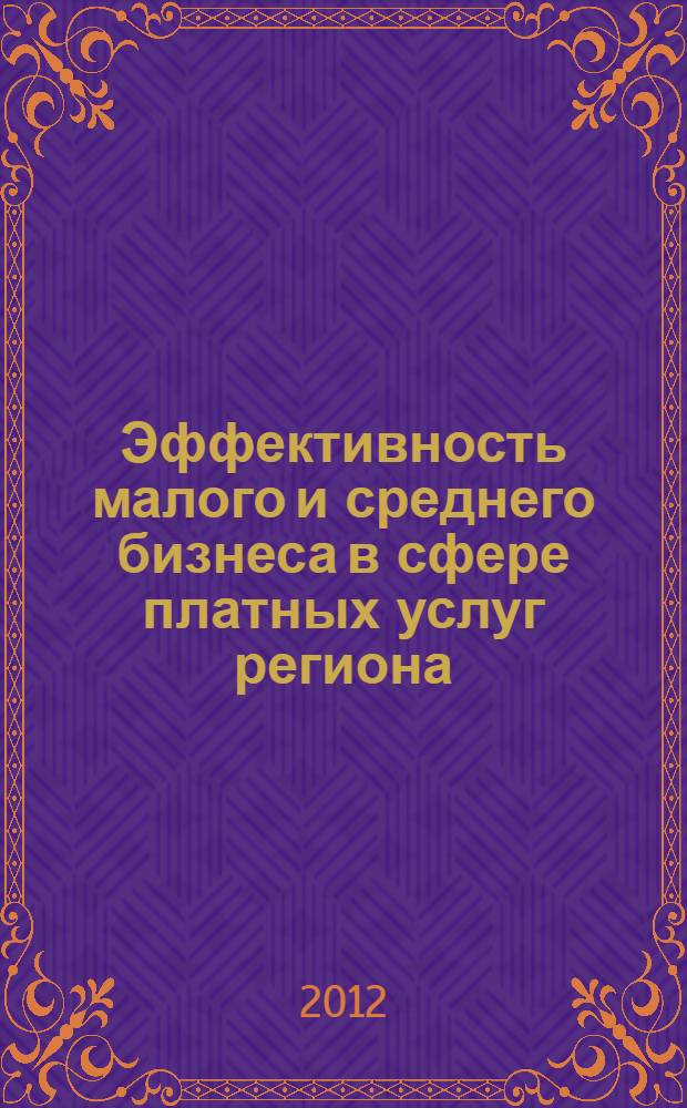 Эффективность малого и среднего бизнеса в сфере платных услуг региона : монография