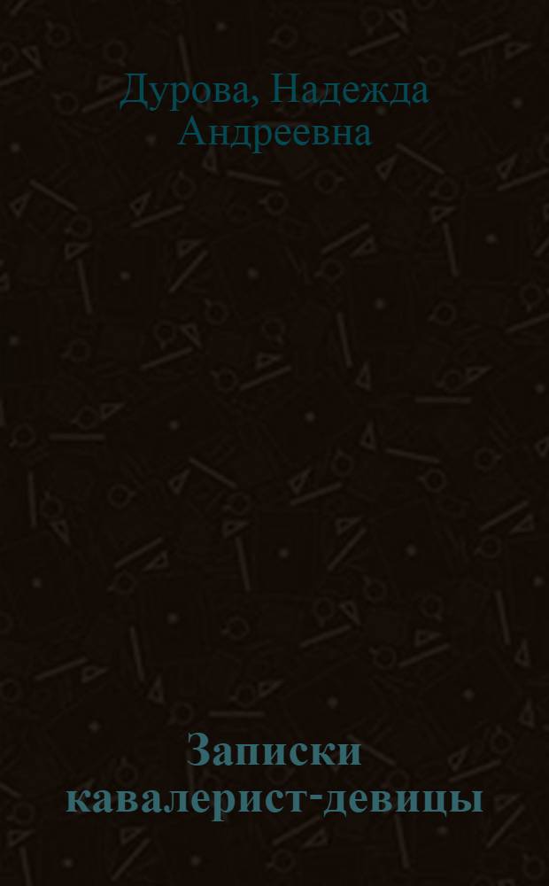 Записки кавалерист-девицы
