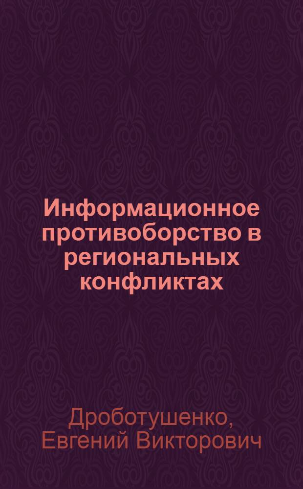 Информационное противоборство в региональных конфликтах: безопасность в рамках Азиатско-Тихоокеанского региона : учебное пособие