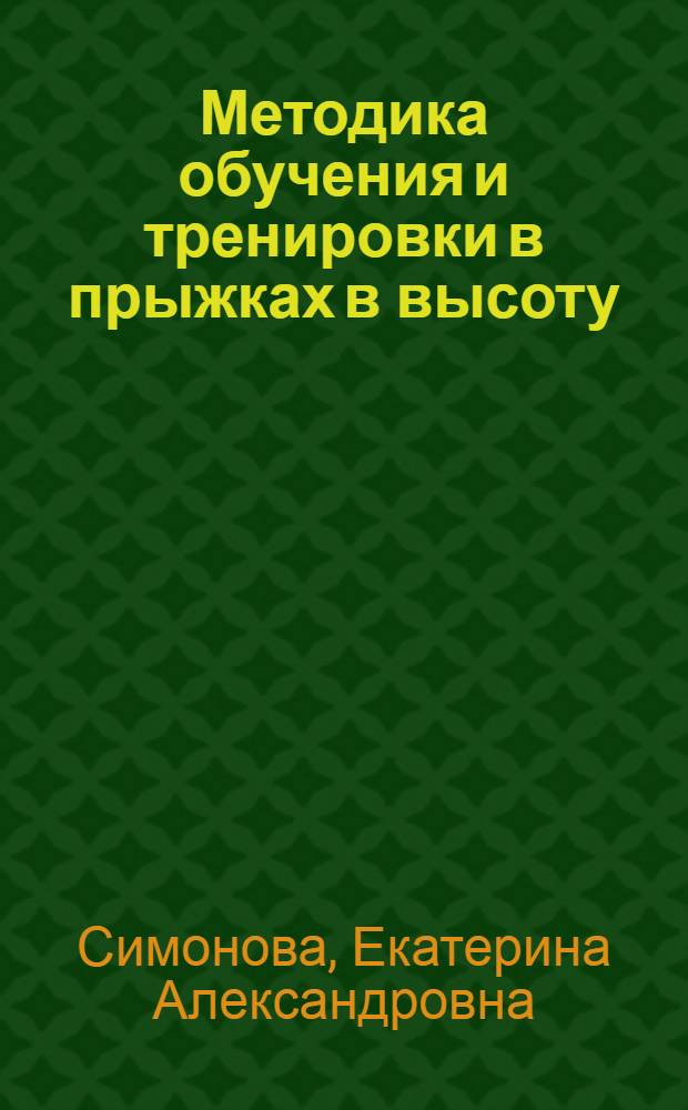 Методика обучения и тренировки в прыжках в высоту : учебно-методическое пособие для студентов Института физической культуры