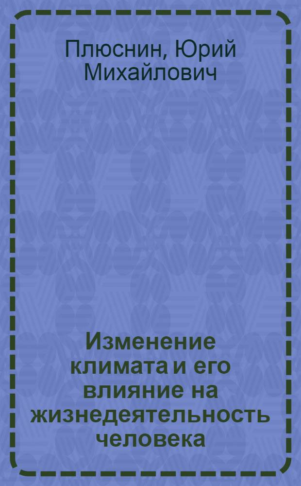 Изменение климата и его влияние на жизнедеятельность человека : методическое руководство по организации и осуществлению "народного мониторинга" климатических изменений и их влияния на природопольнование и жизнедеятельность человека на Севере