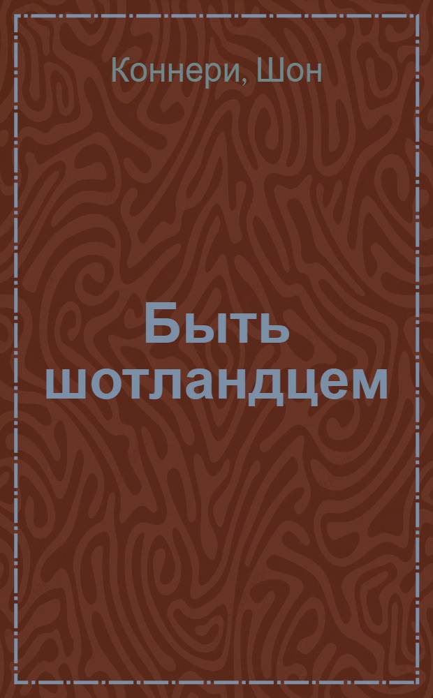 Быть шотландцем