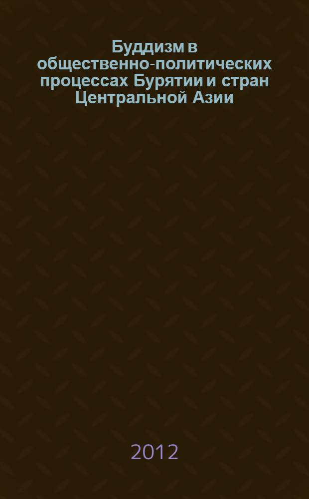 Буддизм в общественно-политических процессах Бурятии и стран Центральной Азии : сборник статей