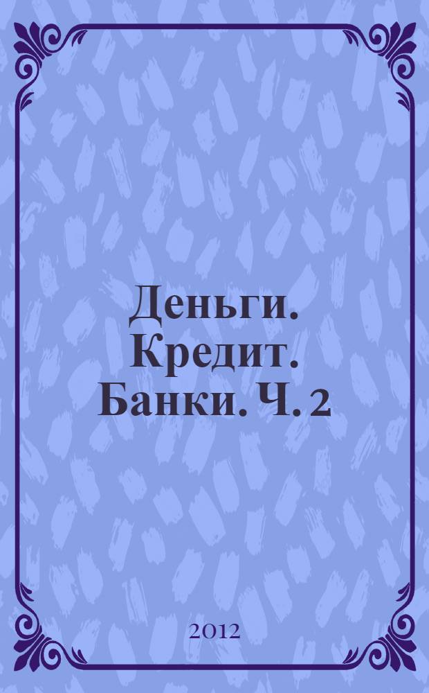 Деньги. Кредит. Банки. Ч. 2