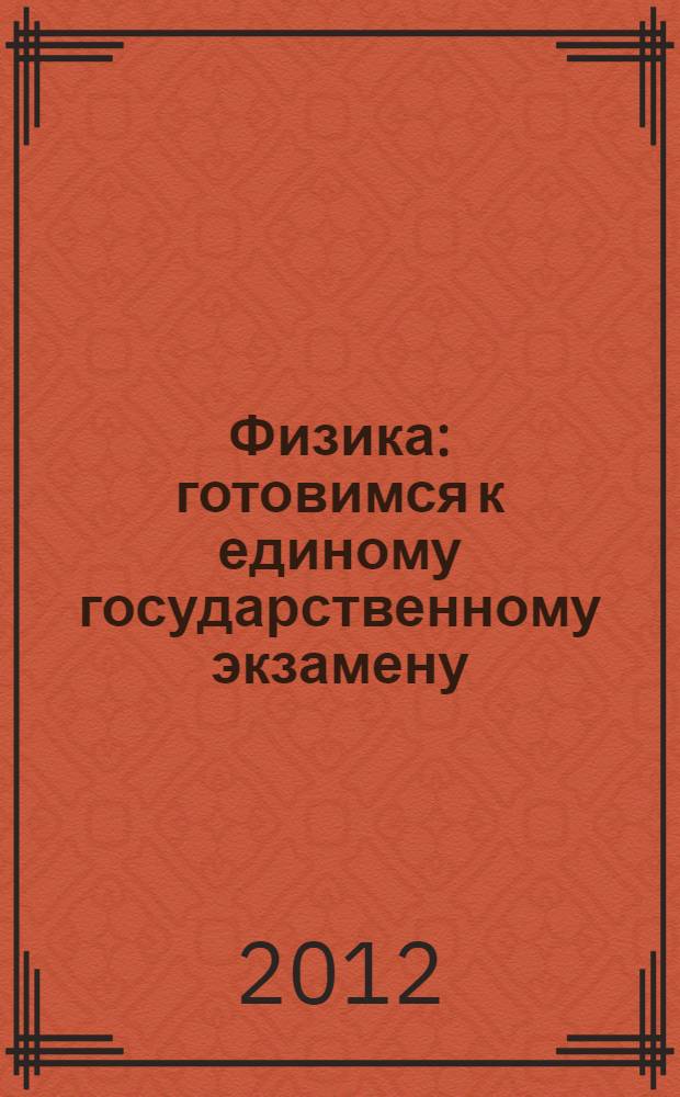 Физика : готовимся к единому государственному экзамену : базовый уровень : учебное пособие
