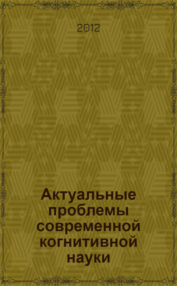 Актуальные проблемы современной когнитивной науки : материалы Пятой всероссийской научно-практической конференции с международным участием (18-20 октября 2012 г.)