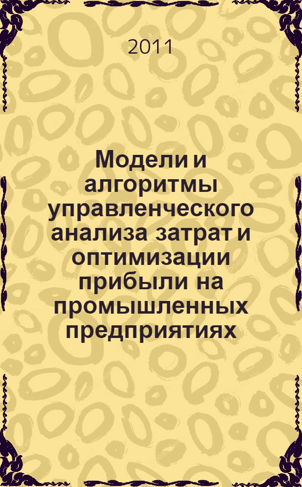Модели и алгоритмы управленческого анализа затрат и оптимизации прибыли на промышленных предприятиях