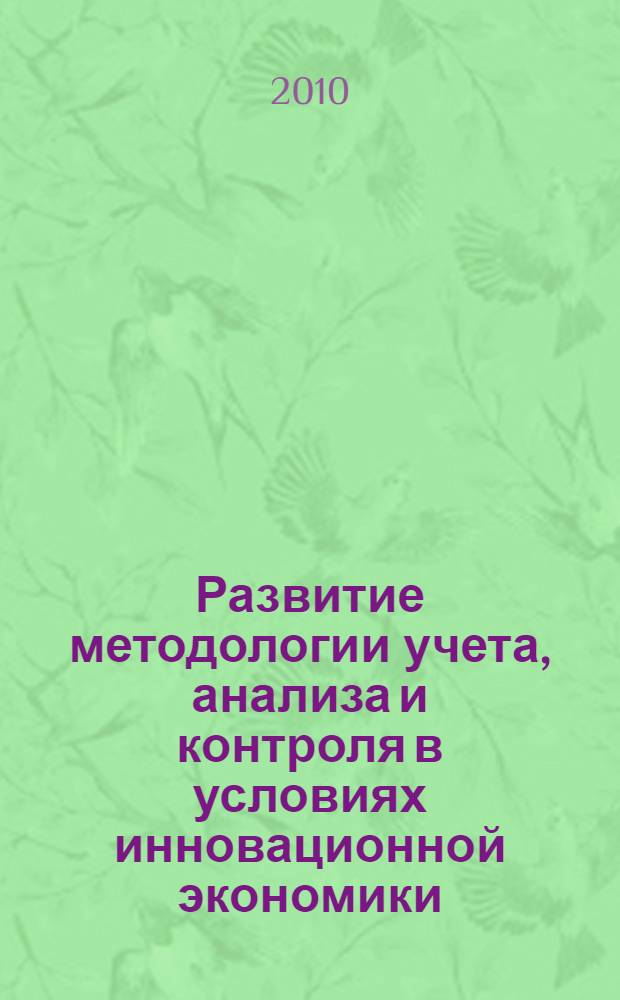 Развитие методологии учета, анализа и контроля в условиях инновационной экономики : декабрьские чтения им. С.Б. Барнгольц сборник трудов международной научно-методической конференции, 14-15 декабря 2010 г. [в 3 т. Т. 1