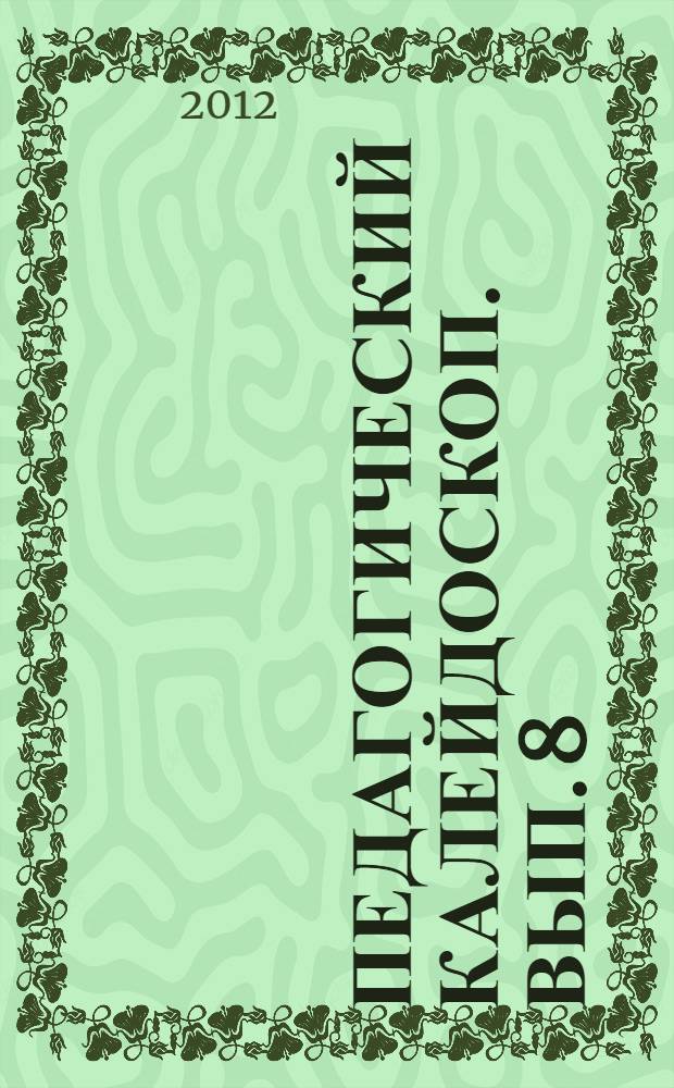 Педагогический калейдоскоп. Вып. 8
