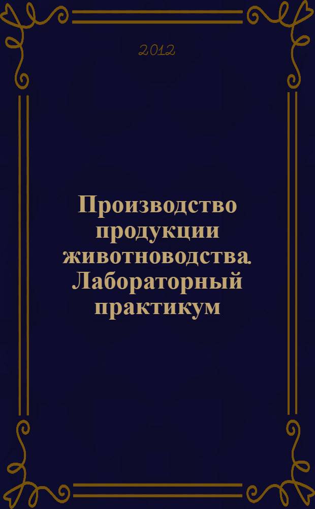 Производство продукции животноводства. Лабораторный практикум