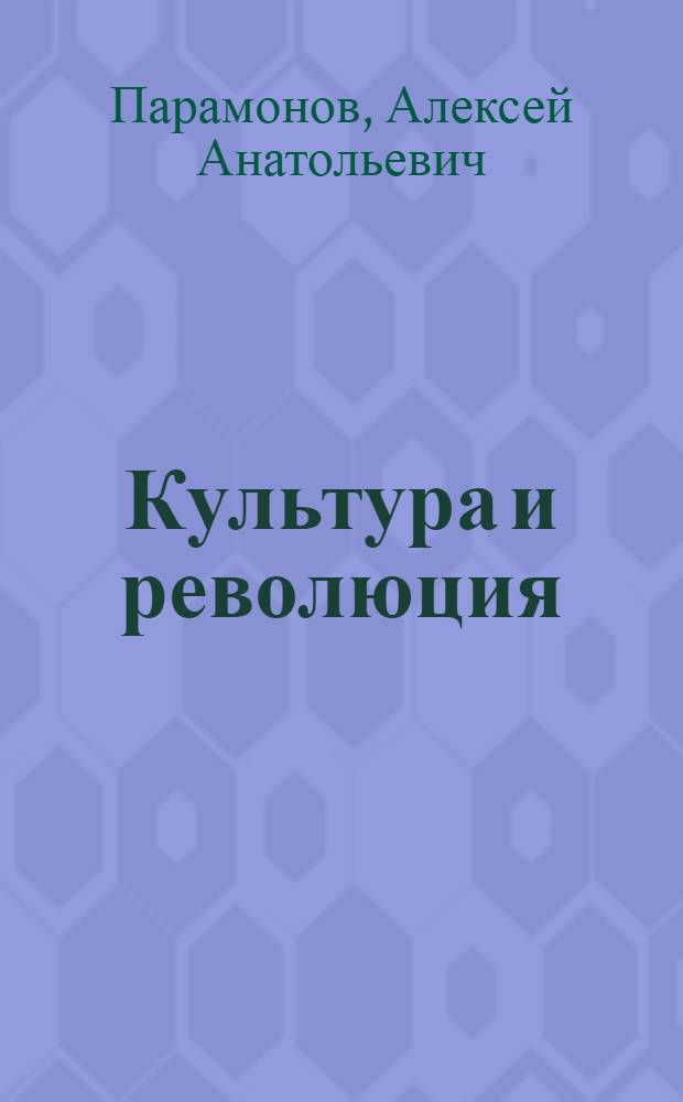 Культура и революция: фрагменты советского опыта 1920-1930-х гг. : коллективная монография