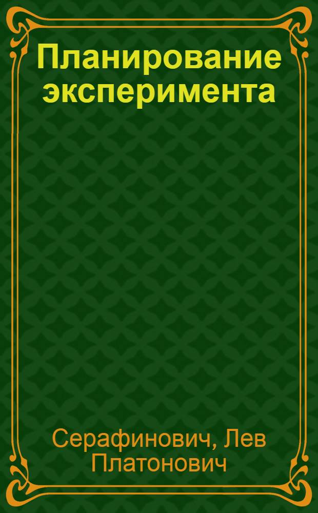 Планирование эксперимента : учебное пособие