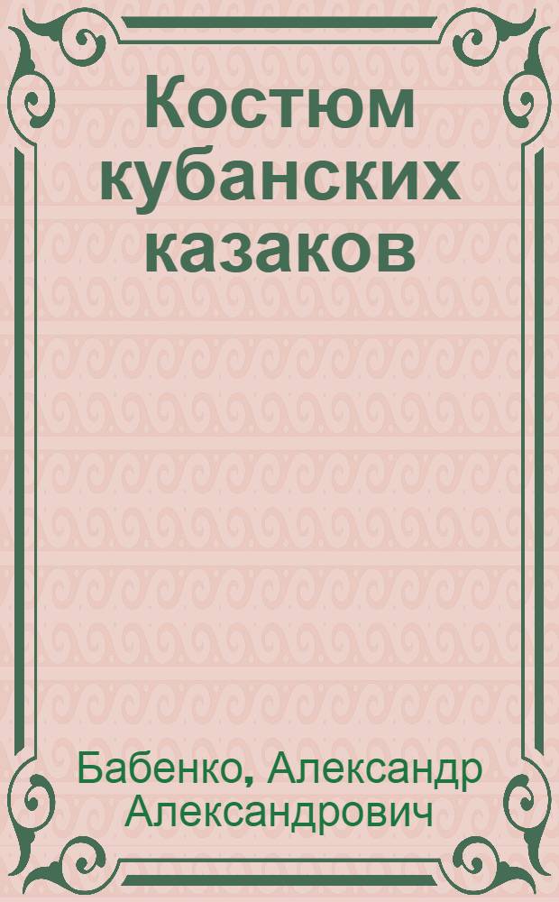 Костюм кубанских казаков