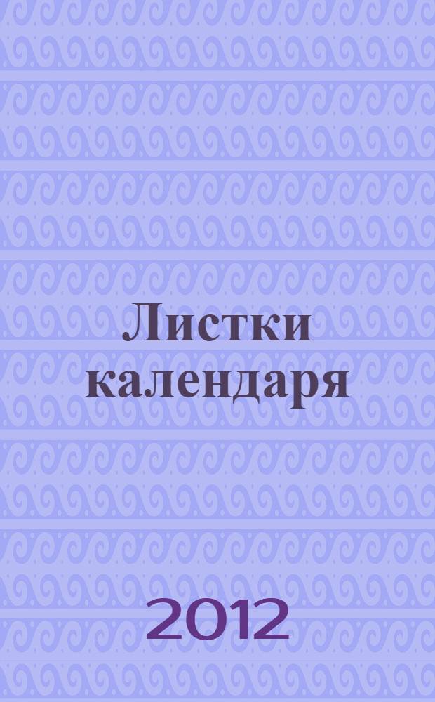 Листки календаря : стихотворения
