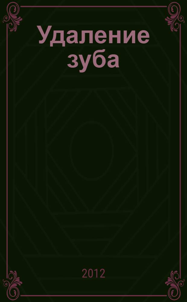 Удаление зуба : учебное пособие для студентов III-V курсов стоматологического факультета и врачей хирургов-стоматологов постдипломного образования. Ч. 1 : Клиническая анатомия челюстей и зубов