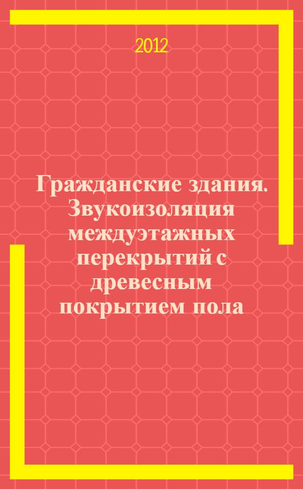 Гражданские здания. Звукоизоляция междуэтажных перекрытий с древесным покрытием пола