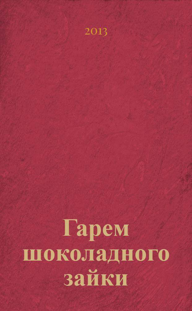 Гарем шоколадного зайки : роман