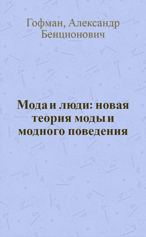 Мода и люди : новая теория моды и модного поведения