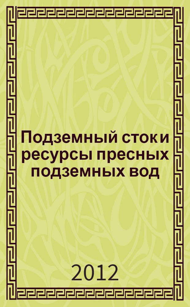 Подземный сток и ресурсы пресных подземных вод = Groundwater flow and fresh groundwater resources : современное состояние и перспективы использования в России