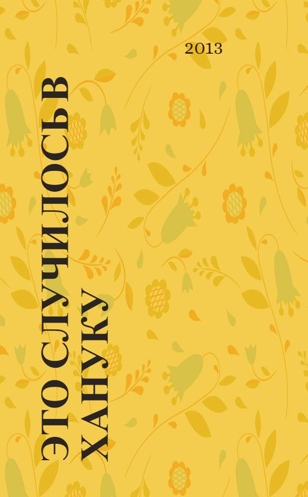 Это случилось в Хануку : стихи : для чтения родителями детям