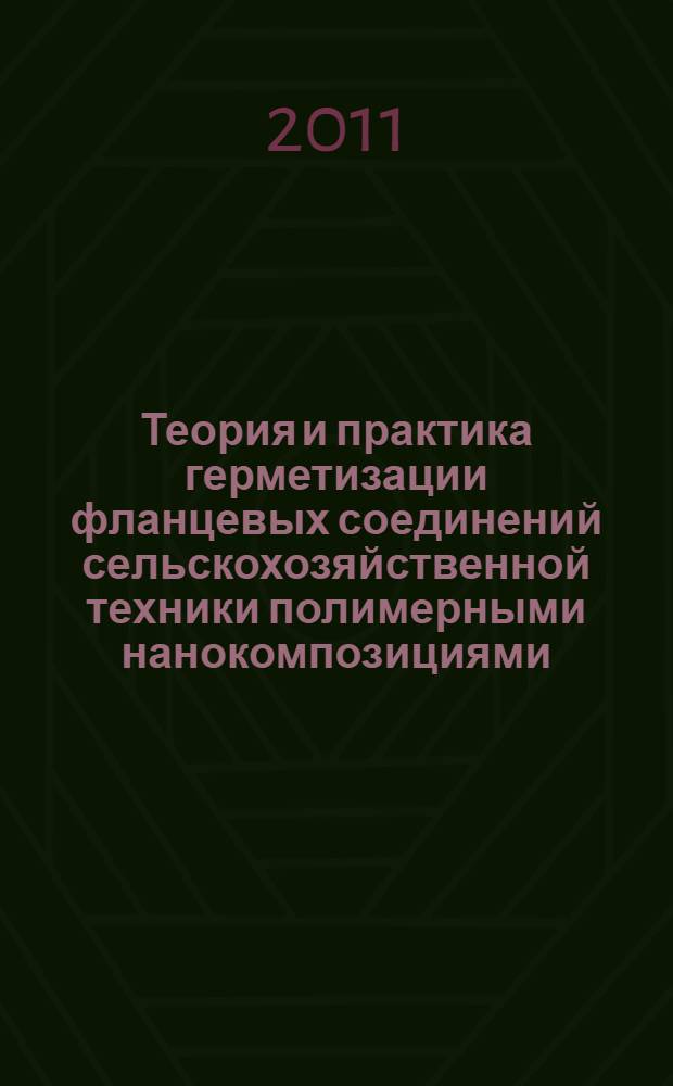 Теория и практика герметизации фланцевых соединений сельскохозяйственной техники полимерными нанокомпозициями : монография
