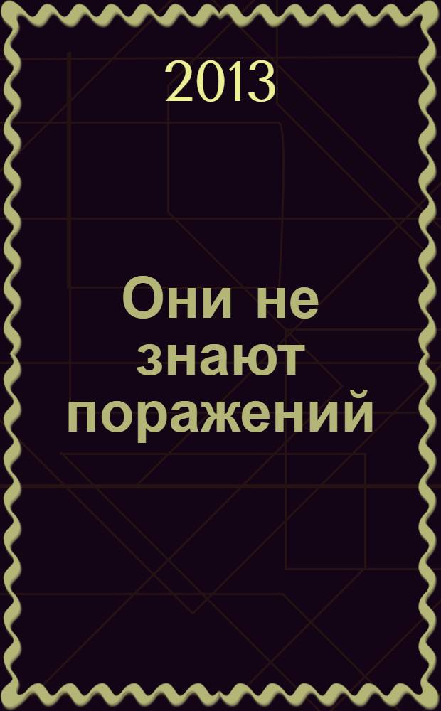 Они не знают поражений