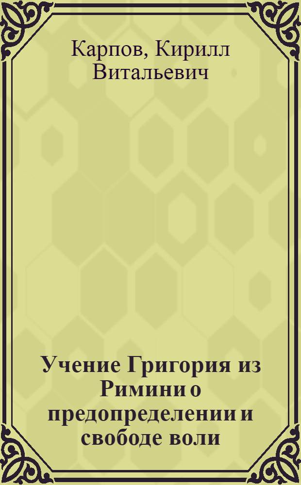 Учение Григория из Римини о предопределении и свободе воли