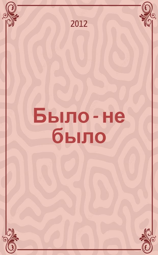 Было - не было : трилогия