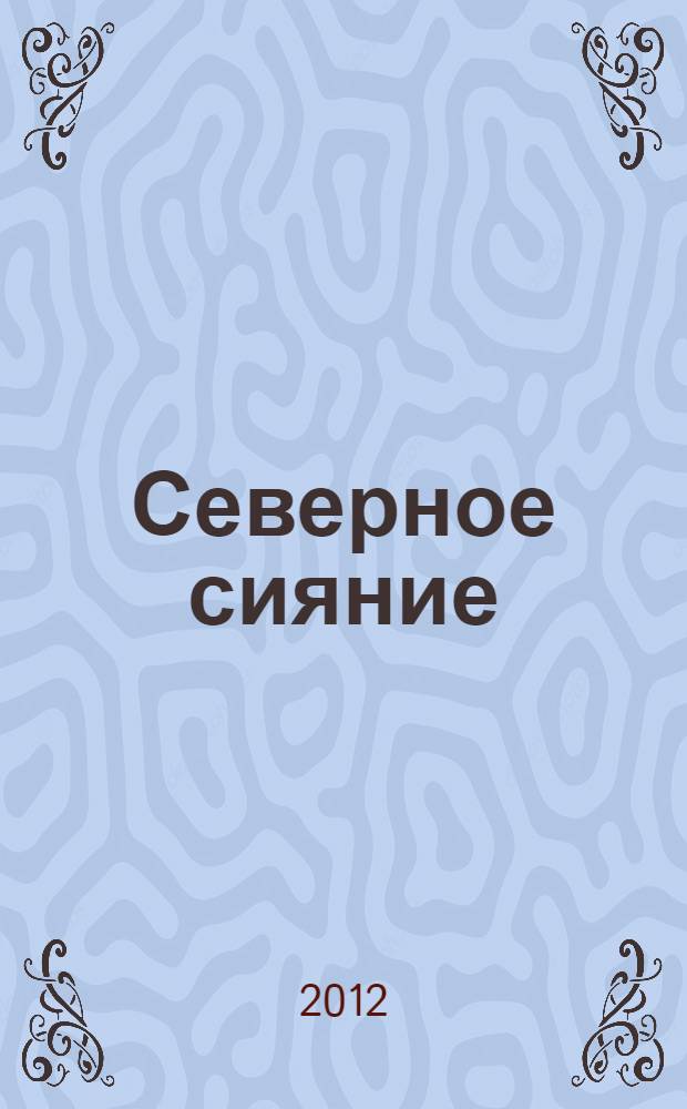 Северное сияние : стихи
