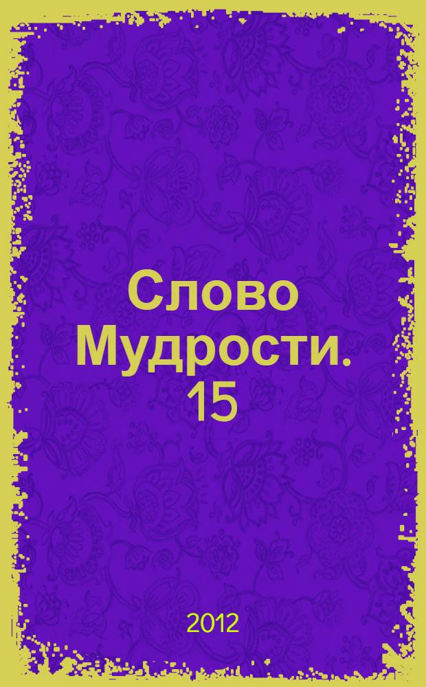 Слово Мудрости. 15 : Декабрь 2011 г. - январь 2012 г.