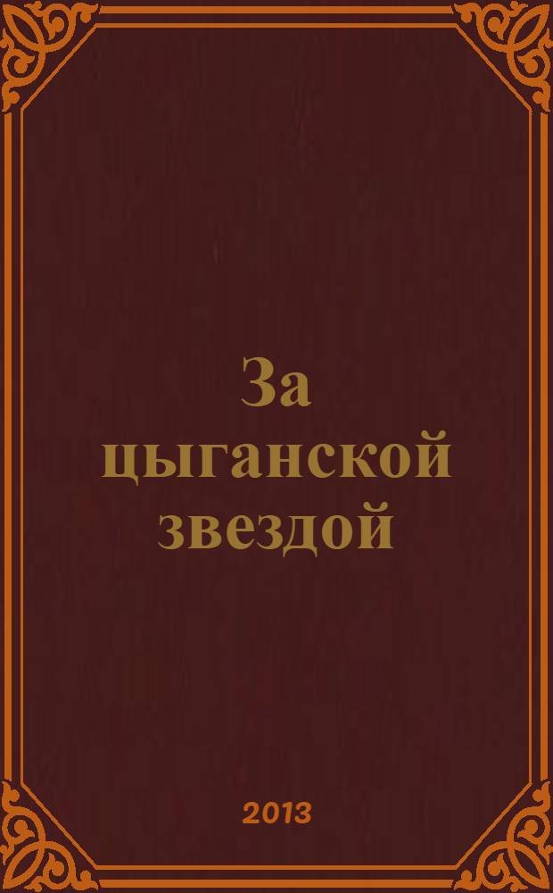За цыганской звездой : роман