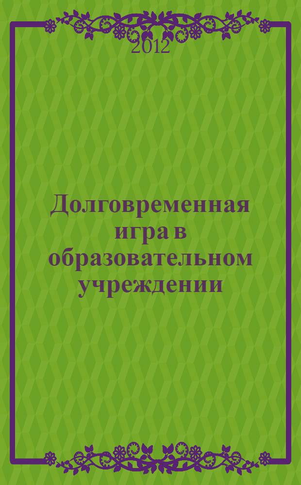 Долговременная игра в образовательном учреждении : учебное пособие
