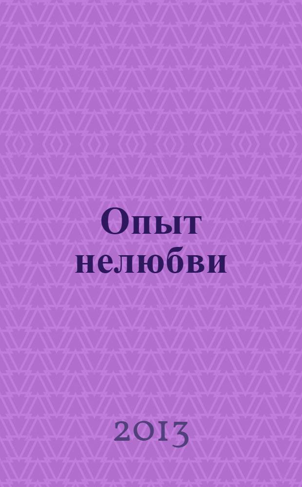 Опыт нелюбви : роман
