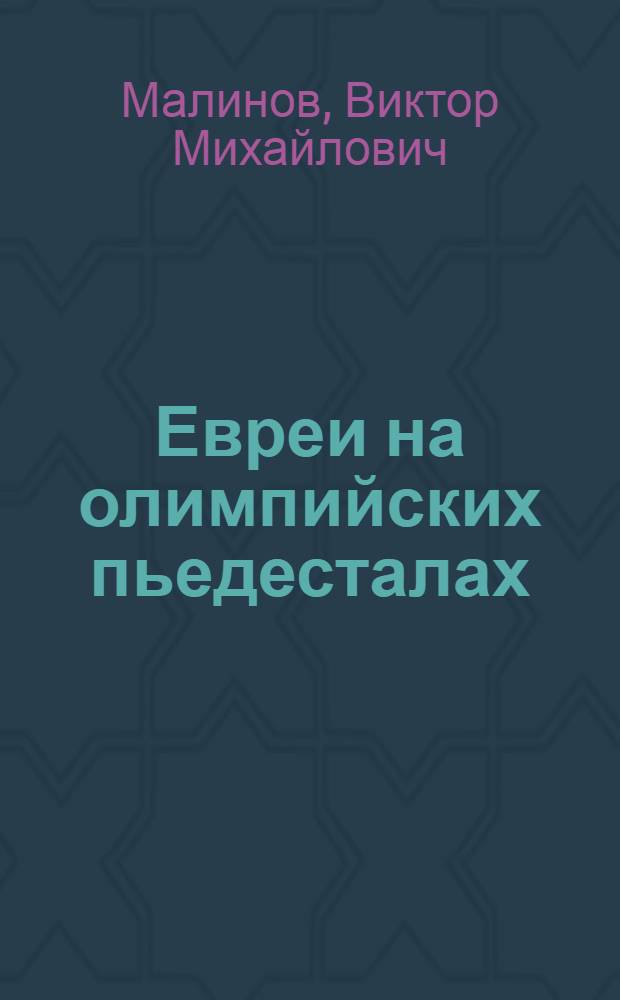 Евреи на олимпийских пьедесталах