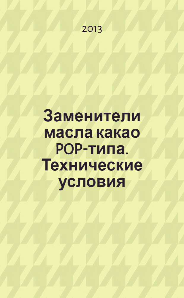 Заменители масла какао POP-типа. Технические условия