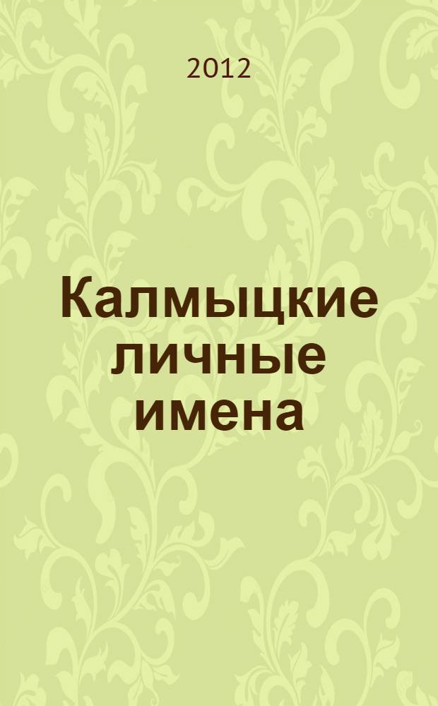 Калмыцкие личные имена : (семантика)
