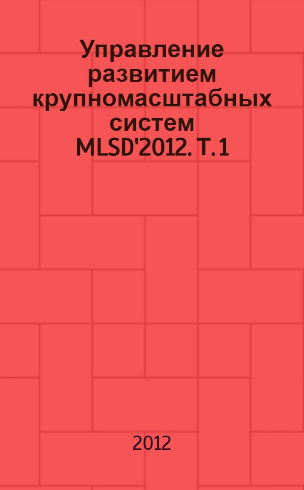 Управление развитием крупномасштабных систем MLSD'2012. Т. 1