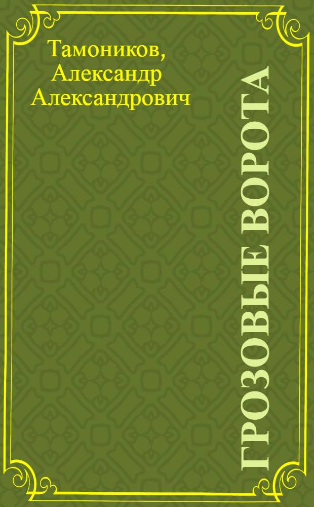Грозовые ворота : чеченская трилогия