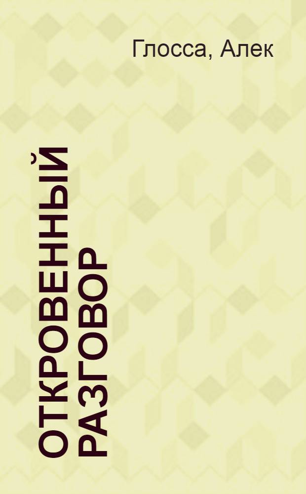Откровенный разговор : сборник стихов