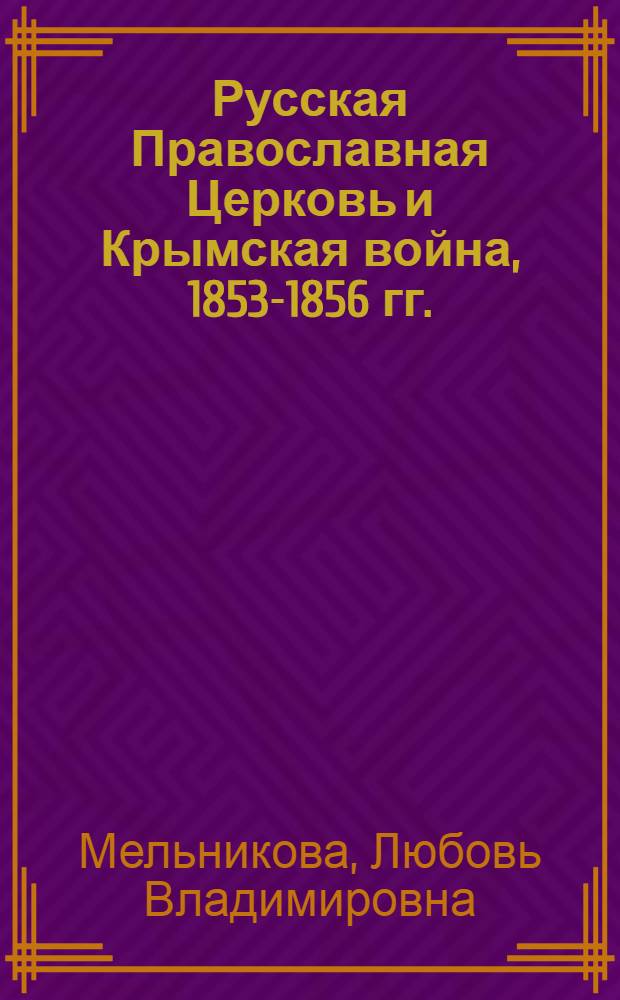 Русская Православная Церковь и Крымская война, 1853-1856 гг.