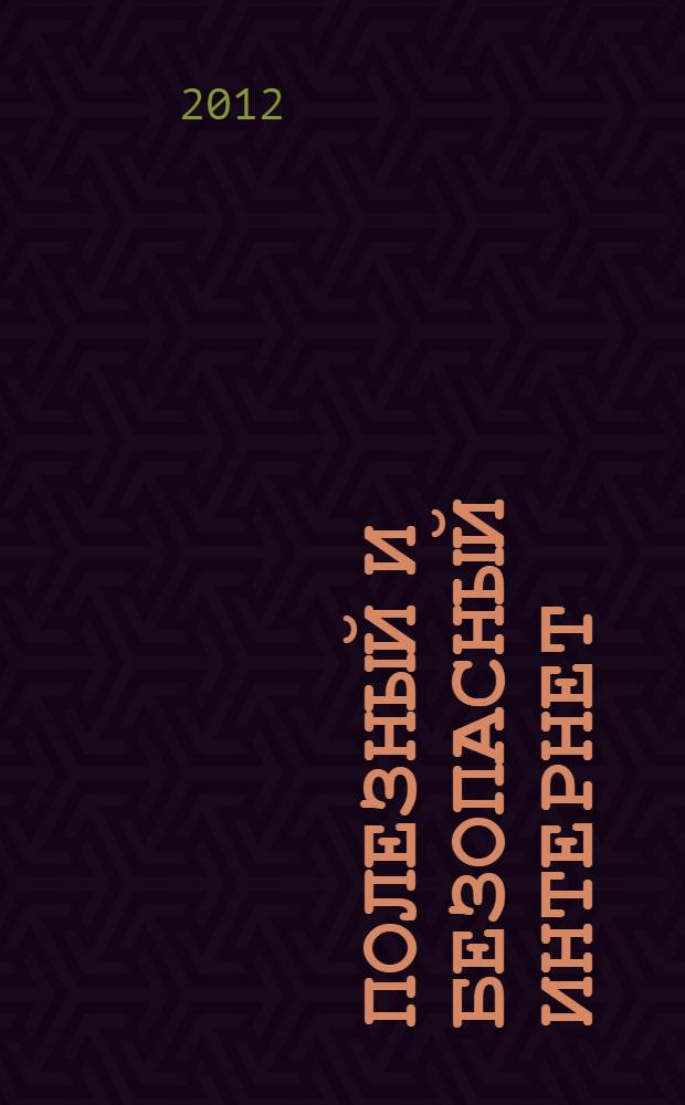 Полезный и безопасный интернет : правила безопасного использования интернета для детей младшего школьного возраста : методическое руководство