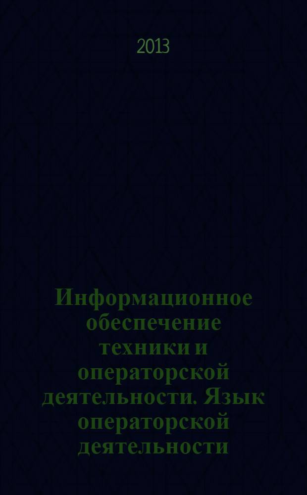 Информационное обеспечение техники и операторской деятельности. Язык операторской деятельности. Грамматика