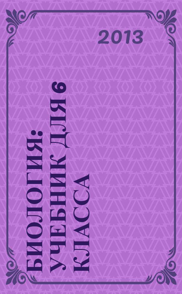 Биология : учебник для 6 класса