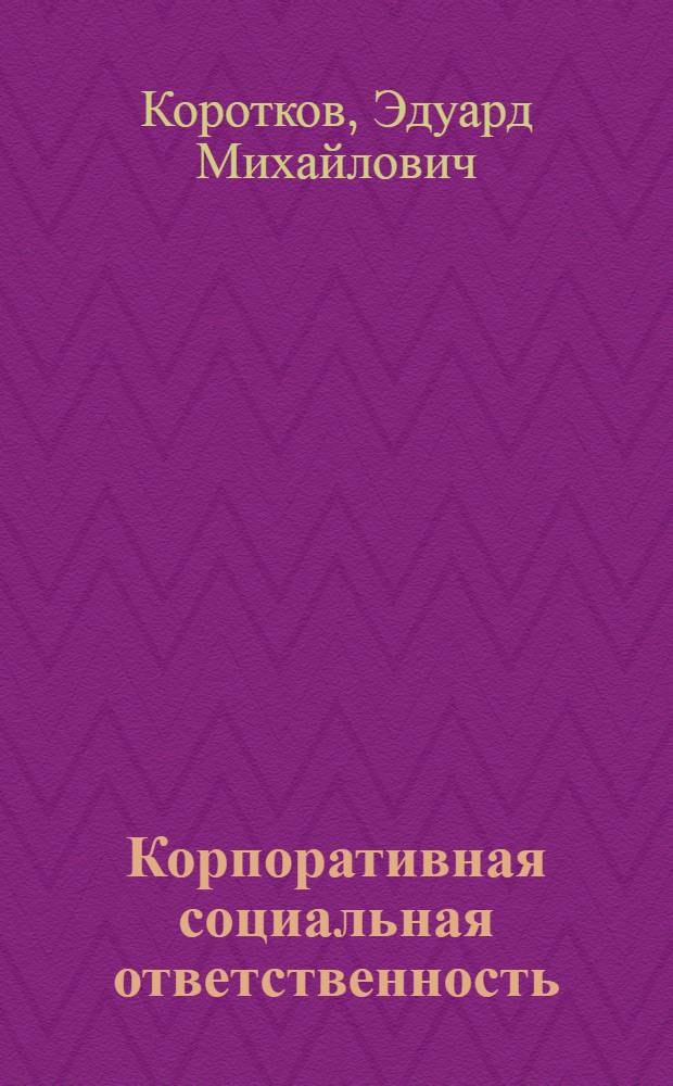 Корпоративная социальная ответственность : учебник для бакалавров : по направлению "Менеджмент" : базовый курс