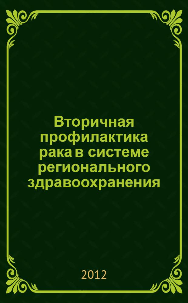 Вторичная профилактика рака в системе регионального здравоохранения
