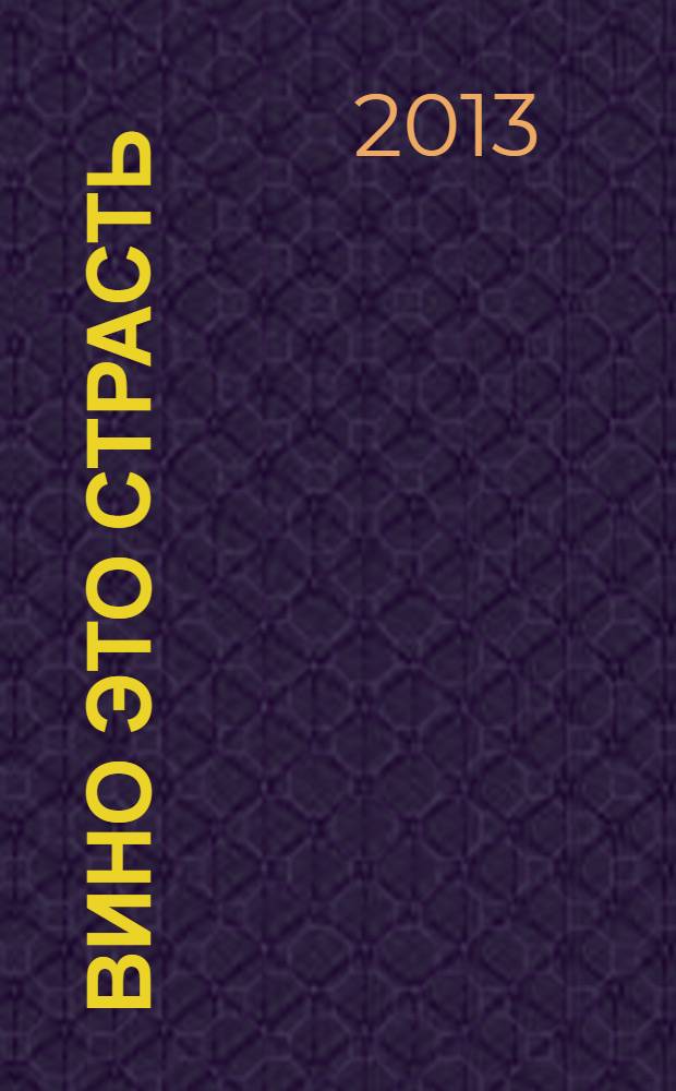 Вино это страсть