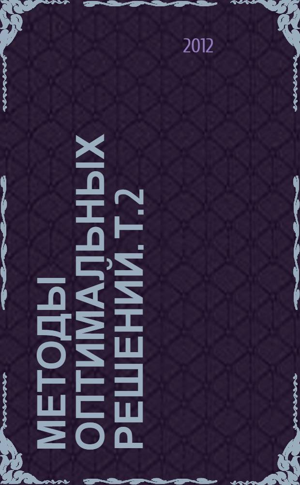 Методы оптимальных решений. Т. 2 : Многокритериальность. Динамика. Неопределенность