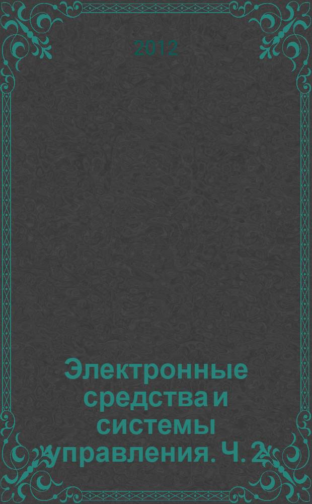 Электронные средства и системы управления. Ч. 2